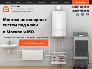 Монтаж систем отопления, водоснабжения, канализации и других инженерных коммуникаций в Москве.