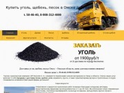 Купить уголь, щебень, песок в Омске доставка