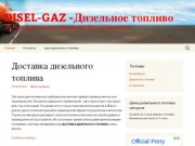 DISEL-GAZ -Дизельное топливо | Доставка дизельного топлива Москва, Московская область