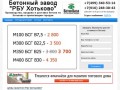 Бетонный завод "РБУ Хотьково" - Бетон с доставкой в Хотьково