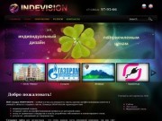 Вебстудия INDEVISION разработка и создание сайтов