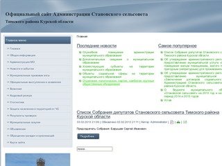 Администрация Становского сельсовета Тимского района Курской области