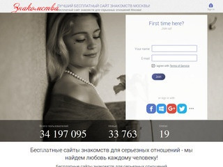 Бесплатный сайт знакомств для серьезных отношений в Москве!