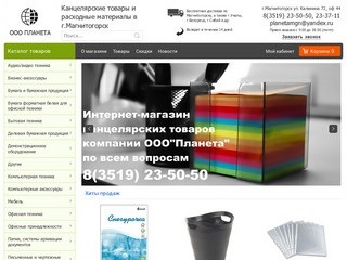 Интернет магазин Канцелярские товары и расходные материалы в г.Магнитогорск