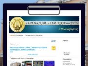 Официальный сайт - Городской дом культуры г.Новочеркасск