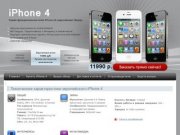 Интернет-магазин в г. Хабаровске. Apple iphone 4 -отличный подарок.