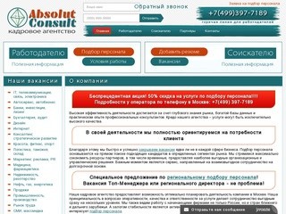 Кадровое агентство АбсолютКонсалт