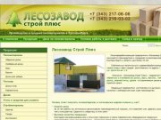 Лесозавод Строй Плюс - производство и продажа пиломатериалов, Арамиль, Екатеринбург