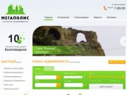 : Агенство недвижимости Мегаполис г. Кисловодск
