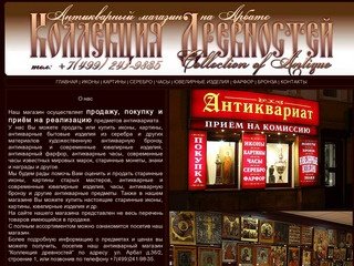 Антикварный магазин Коллекция Древностей, арбат 36, купить старую икону в Москве