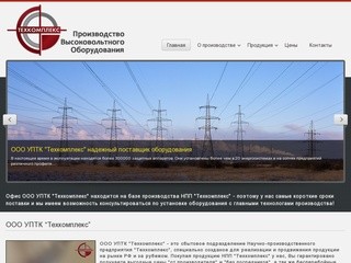 Техкомплекс - Продажа высоковольтного оборудования в Санкт-Петербурге. ОПН, РВО