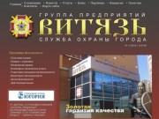 Охранные услуги в городе Чебоксары. ЧОП Группа Предприятий "Витязь"