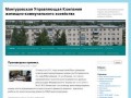 Мантуровская Управляющая Компания жилищно-коммунального хозяйства 