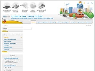 Управление транспорта и связи администрации муниципального образования город Краснодар