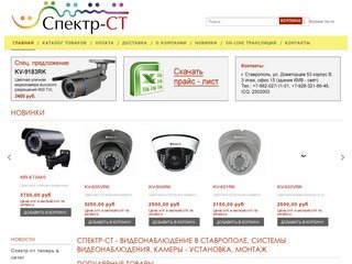 Спектр-СТ - видеонаблюдение в Ставрополе, системы видеонаблюдения, камеры - установка, монтаж