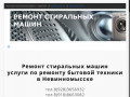 Ремонт стиральных машин Невинномысск —  Ремонт бытовой техники