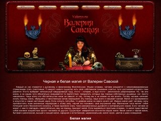 Валерия Савская - Черная и белая магия от Валерии Савской - Valerys.ru +7(495)363-88-68