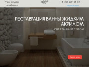 Реставрация ванн Челябинск