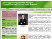 Томский областной онкологический диспансер - О нас - Коллектив