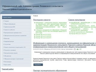 Администрация Ленинского сельсовета Тимского района Курской области