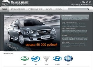 Центр Авто (Краснодар) - centr-avto.su - официальный дилер TAGAZ