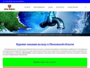 Бурение скважин на воду в Московской области - Аква-Доктор