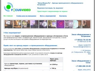 Аренда проектора в г. Астрахань, аренда проекционного и презентационного оборудования в Астрахани