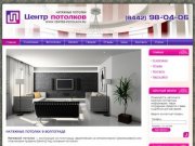 Натяжные потолки в Волгограде. Продажа натяжных потолков, монтаж и установка натяжных потолков