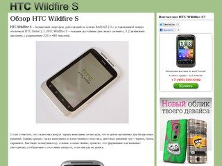 Цена HTC Wildfire S, купить HTC Wildfire S в Москве, Спб, Киеве, обзор HTC Вайлдфаер С