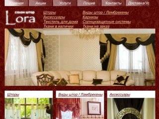 Шторы в Екатеринбурге | купить шторы на окна - интернет магазин салон штор "Lora"