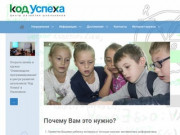 Кружки для детей - Код Успеха - центр развития школьников г. Ульяновск