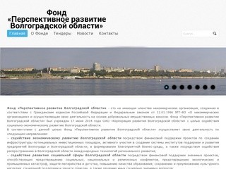 Фонд «Перспективное развитие Волгоградской области»