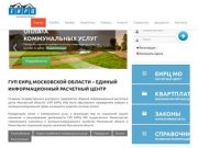 ГУП ЕИРЦ Московской области – Единый информационный расчетный центр