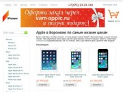 IPioneer - купить apple в Воронеже. самые низкие цены.