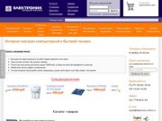 Интернет-магазин компьютерной и бытовой техники - Интернет магазин "Электроник