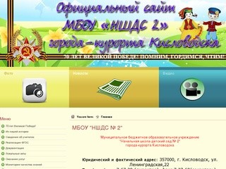 Официальный сайт МКОУ НШДС №2 г. Кисловодска