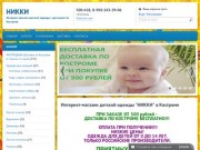НИККИ - Интернет-магазин детской одежды с доставкой по Костроме