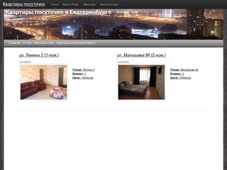 Квартиры посуточно в Екатеринбурге (снять квартиру в Екатеринбурге