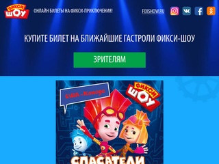 Фикси - ШОУ (Онлайн билеты на фикси-приключения! Fixishow.ru)