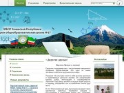 Сайт школы №27 города Грозный