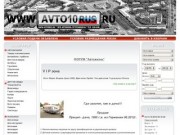 * АВТОЖИЗНЬ ПЕТРОЗАВОДСКА |  автомобили Петрозаводск, автожизнь карелия