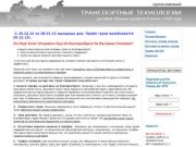 Транспортные технологии Екатеринбург, доставка, перевозка, грузоперевозки