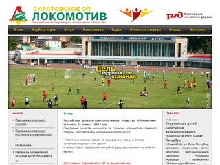 О нас - Саратовское ОП Локомотив Российское физкультурно-спортивное общество