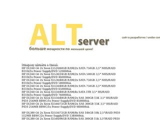 Altserver.ru - купить бу сервер недорого, серверы б.у. IBM HP DELL INTEL, серверные комплектующие бу