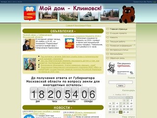 Мой дом - Климовск! (сайт для родителей в городе Климовске) Московская область, г. Климовск