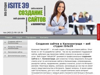 Создание сайтов в Калининграде – веб студия iSite39