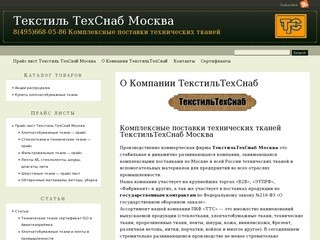 Текстиль ТехСнаб Москва | 8(495)668-05-86