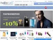 Интернет-магазин парфюмерии, косметики и подарков в Нижнем Новгороде - Лидер Цен