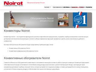 Конвекторы Noirot, обогреватели Нойрот: официальный сайт дилера обогревателей Нуаро в Москве и СПб