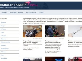 Свежие, актуальные новости Тюмени и Тюменской области